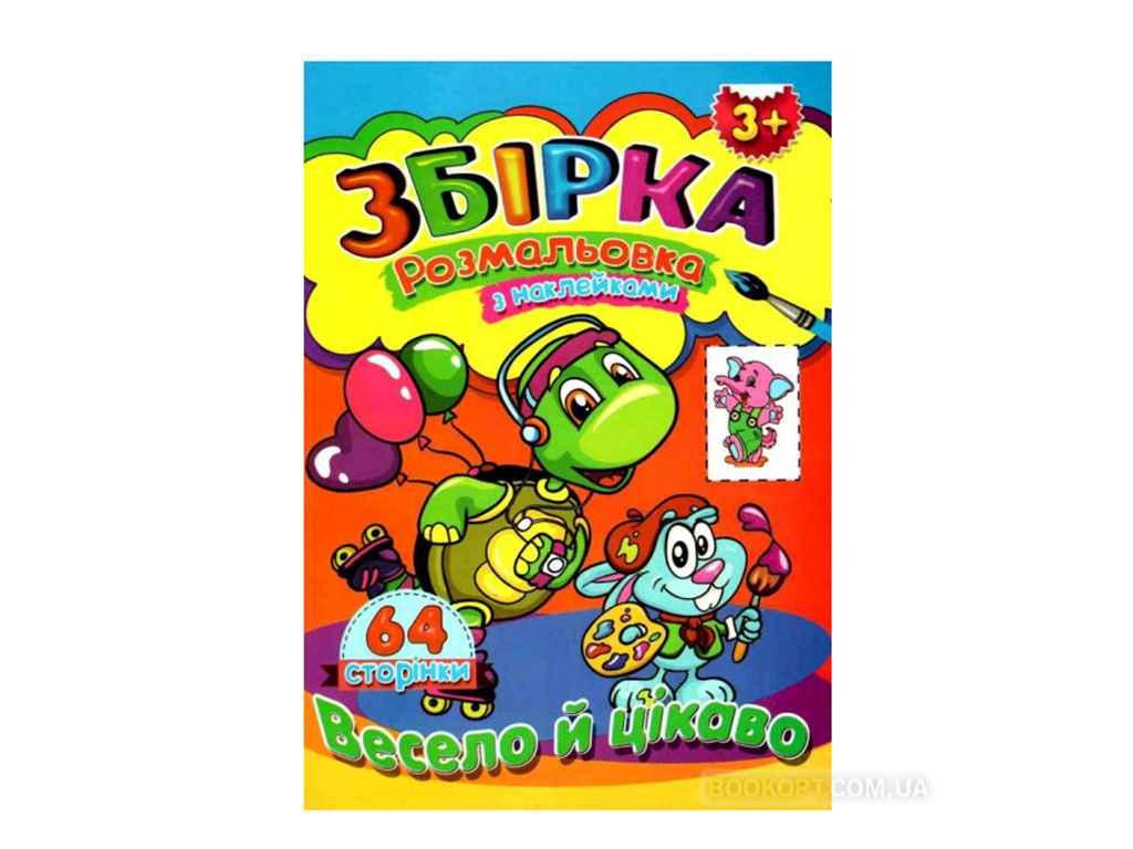 Розмальовка з наліпками. Весело та цікаво (збпра4) ТМ Septima BP