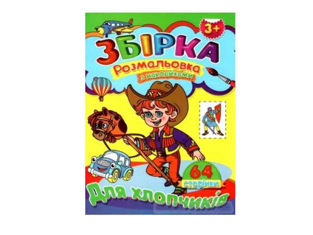 Розмальовка з наліпками. Для хлопчиків (збпра4) ТМ Septima BP, фото 1