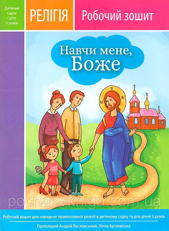 Навчи мене, Боже