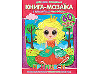 Книга-мозаїка60 наліпок Принцеси ТМ Читанка 7Копійок