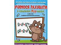 Учимося рахувати з кошеням Мурчиком ТМ Читанка 7Копійок