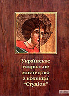 о. Севастіян Дмитрух Українське сакральне мистецтво з колекції