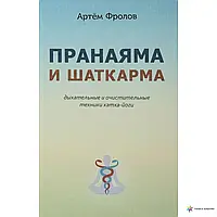 Пранаяма и шаткарма. Дыхательные и очистительные техники хатха-йоги. Фролов А.