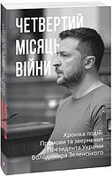 Книга Четвертий місяць війни. Хроніка подій. Промови та звернення Президента Володимира Зеленського (Folio)