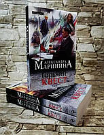 Александра Маринина Горький квест 3 книги (1-3 том, мягкий переплет)