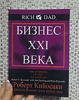 Роберт Кийосаки Бизнес 21 века, мягкий переплет