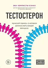 Книга "Тестостерон. Чоловічий гормон, про який мусить знати кожна жінка (Містер "Т". Все про тестостерон,