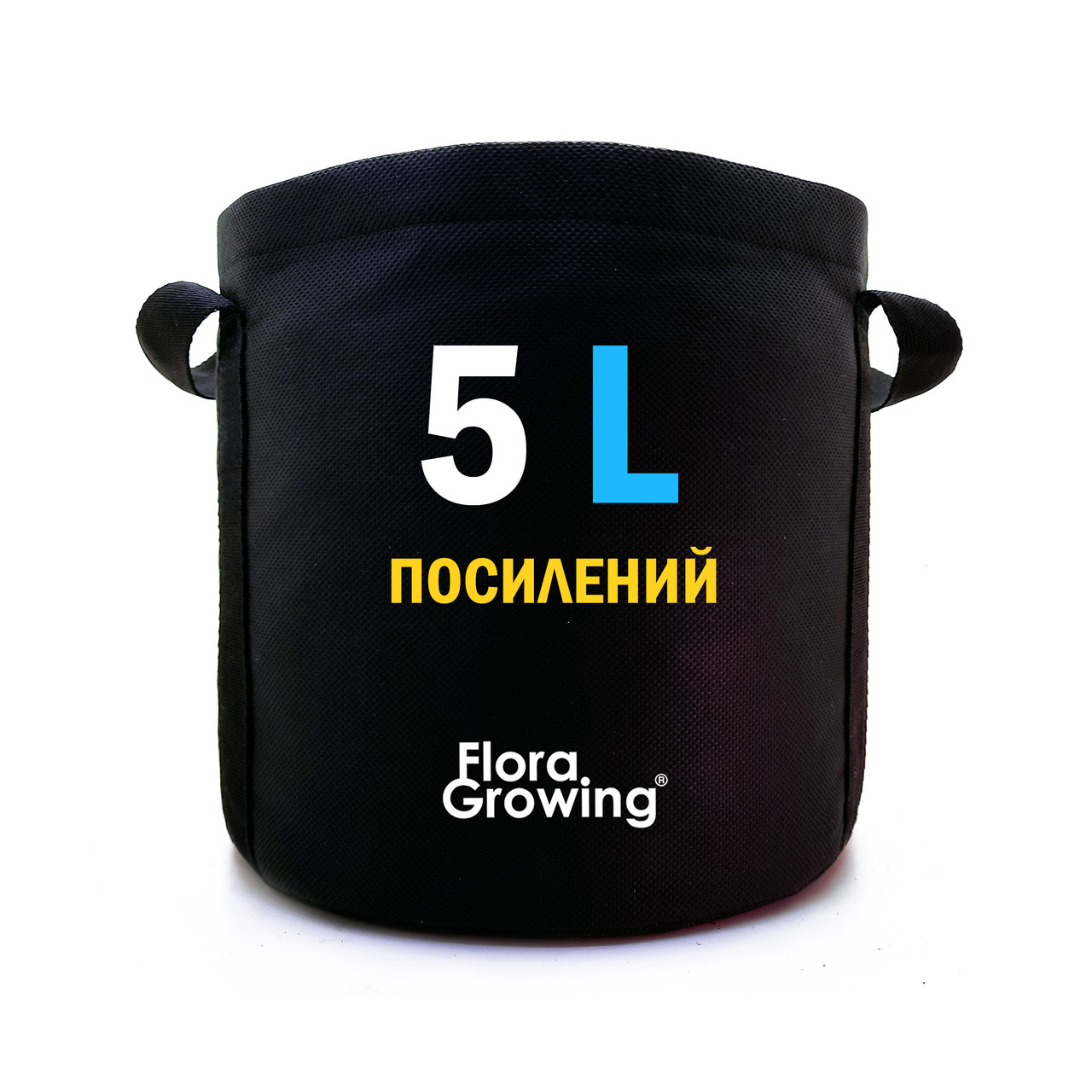 5л Grow Bag ПОСИЛЕНИЙ - Агротекстильный горщик 20х20 см