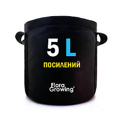 5л Grow Bag ПОСИЛЕНИЙ - Агротекстильный горщик 20х20 см