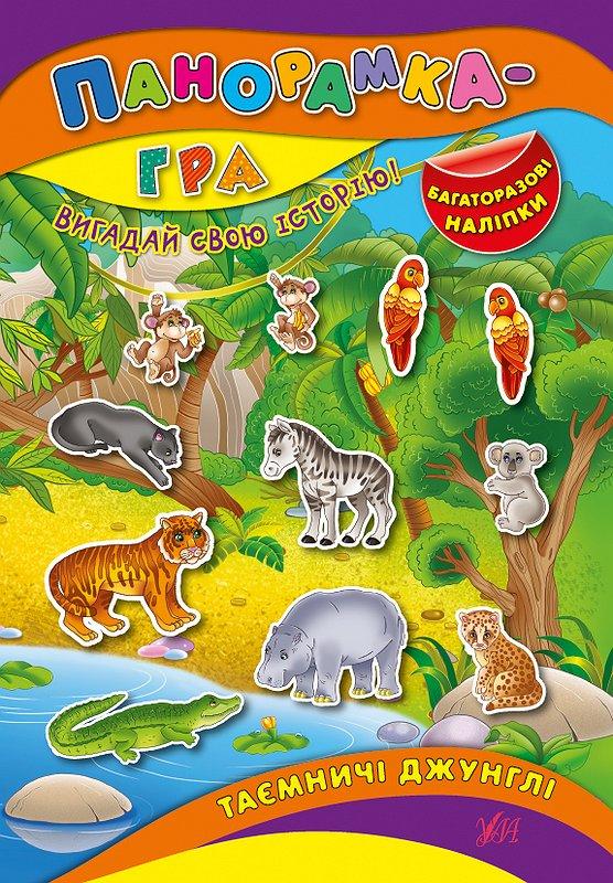 Панорамка~гра — Таємничі джунглі (Григор’єва Н. М.), Видавництво УЛА