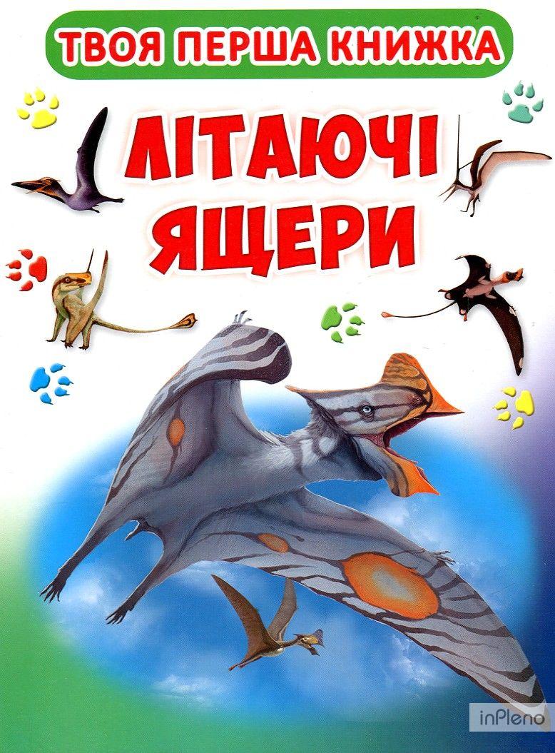 РОЗПРОДАЖ! Твоя перша книжка. Літаючі ящери, Книга-картон, Кристал Бук