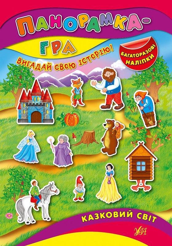 Панорамка~гра — Казковий світ (Григор’єва Н. М.), Видавництво УЛА