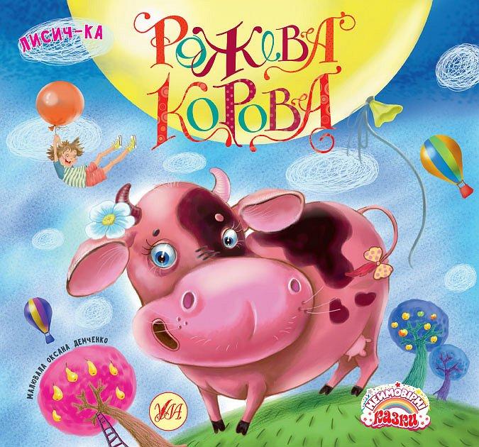 Неймовірні казки. Рожева корова (Лисич-Ка), Ула