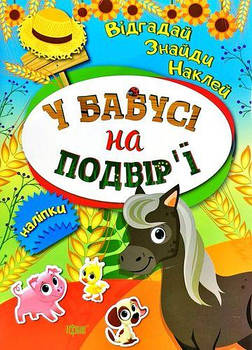 Відгадай. Знайді. Наклей. У бабусі на подвірї (Кієнко Л.В.), Торсинг