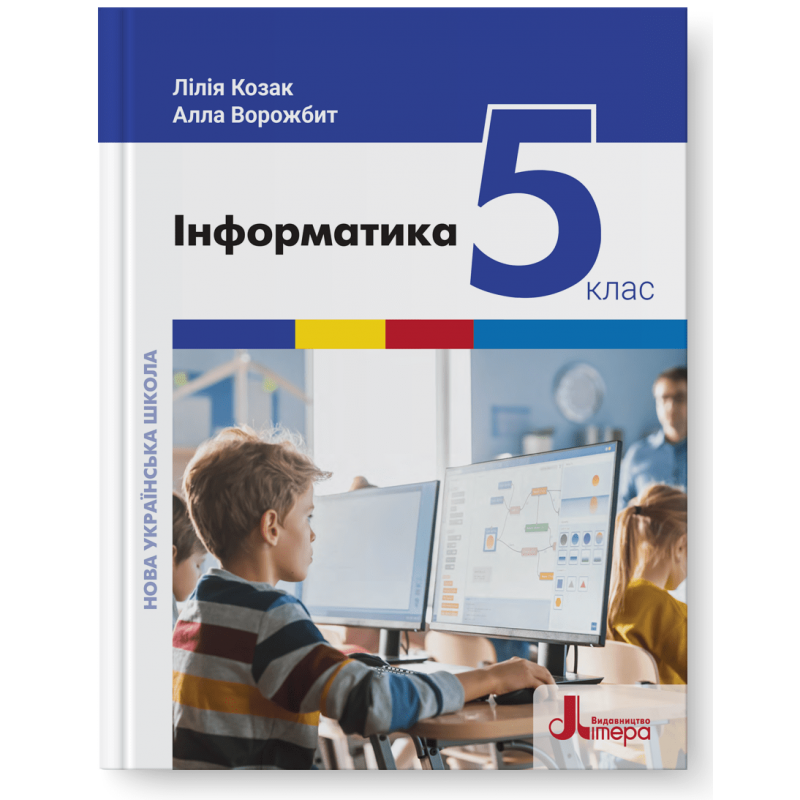 5 клас. НУШ. Інформатика. Підручник (Козак Л.), Літера