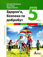 5 клас НУШ. Підручник. Здоров я, безпека та добробут (Василенко С. В. Коваль Я. Ю. Колотій Л. П.), Літера