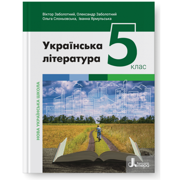 5 клас. НУШ. Українська література. Підручник (Заболотний В.), Літера