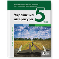 5 клас. НУШ. Українська література. Підручник (Заболотний В.), Літера