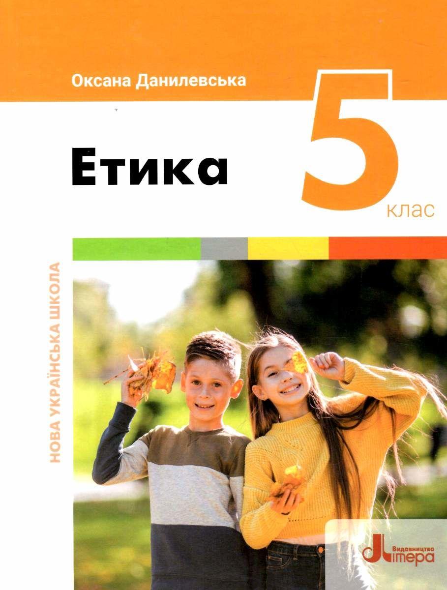 5 клас НУШ. Підручник. Етика (Оксана Данилевська), Літера