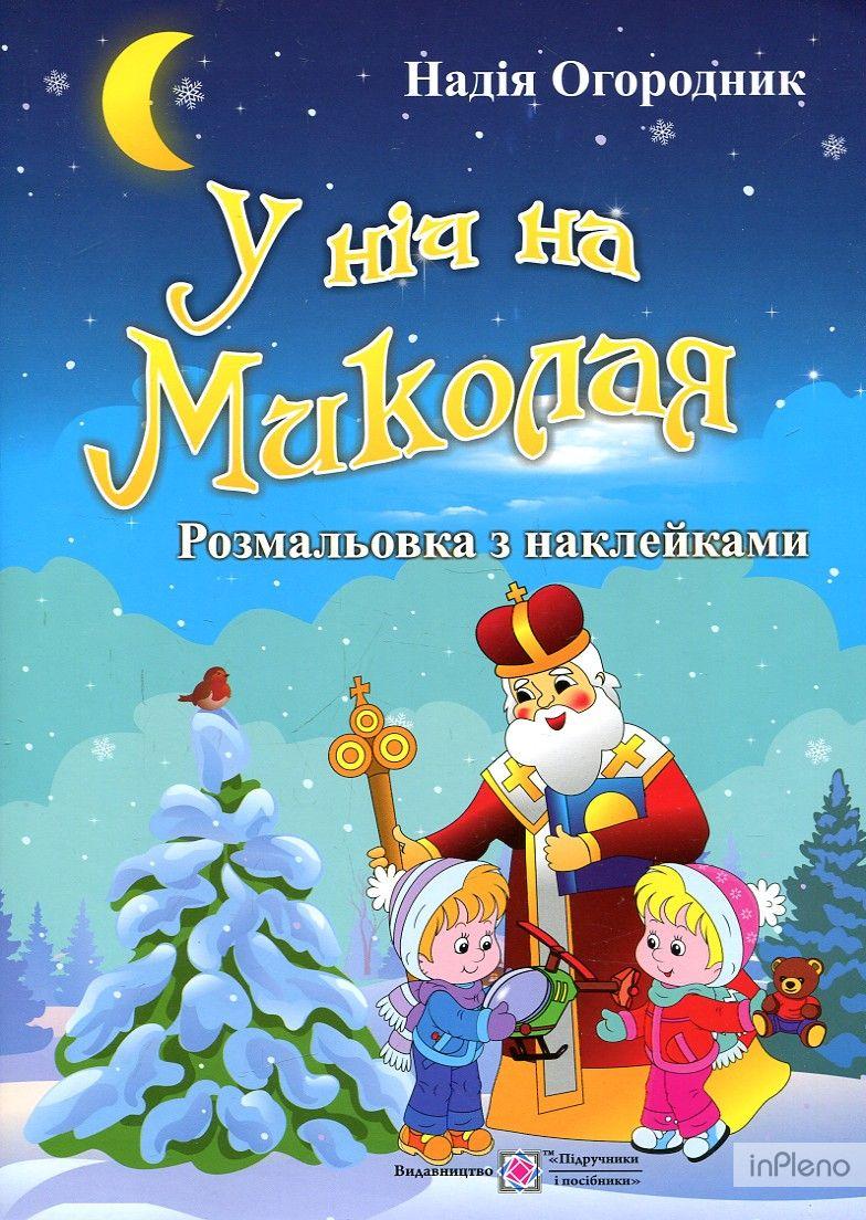 Розмальовка з наклейками. У ніч на Миколая (Огородник Н.), Підручники і посібники