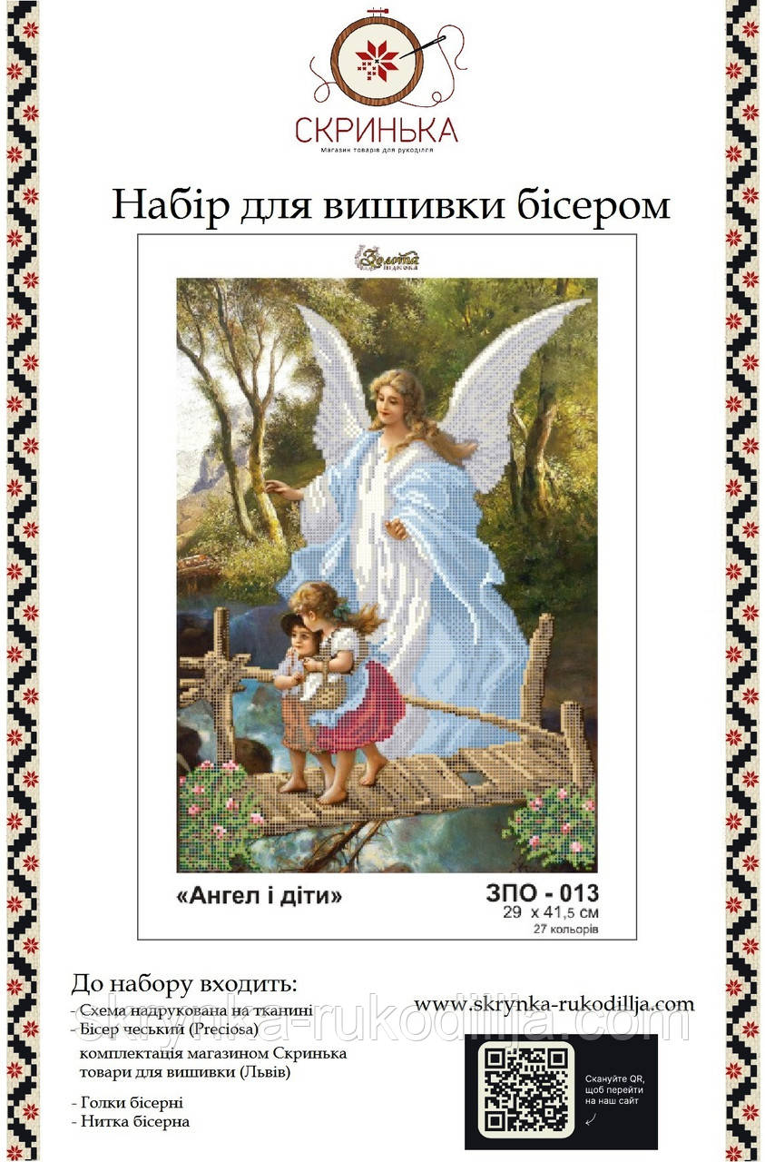 ЗПО-013 Ангел і діти Набір для вишивки бісером (Золота Підкова)