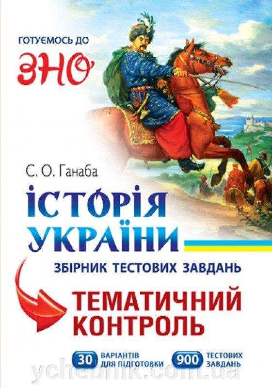 ЗНО. Історія України. Збірник тестових завдань. Тематичний контроль (Ганаба С.О.), Аксіома, фото 1