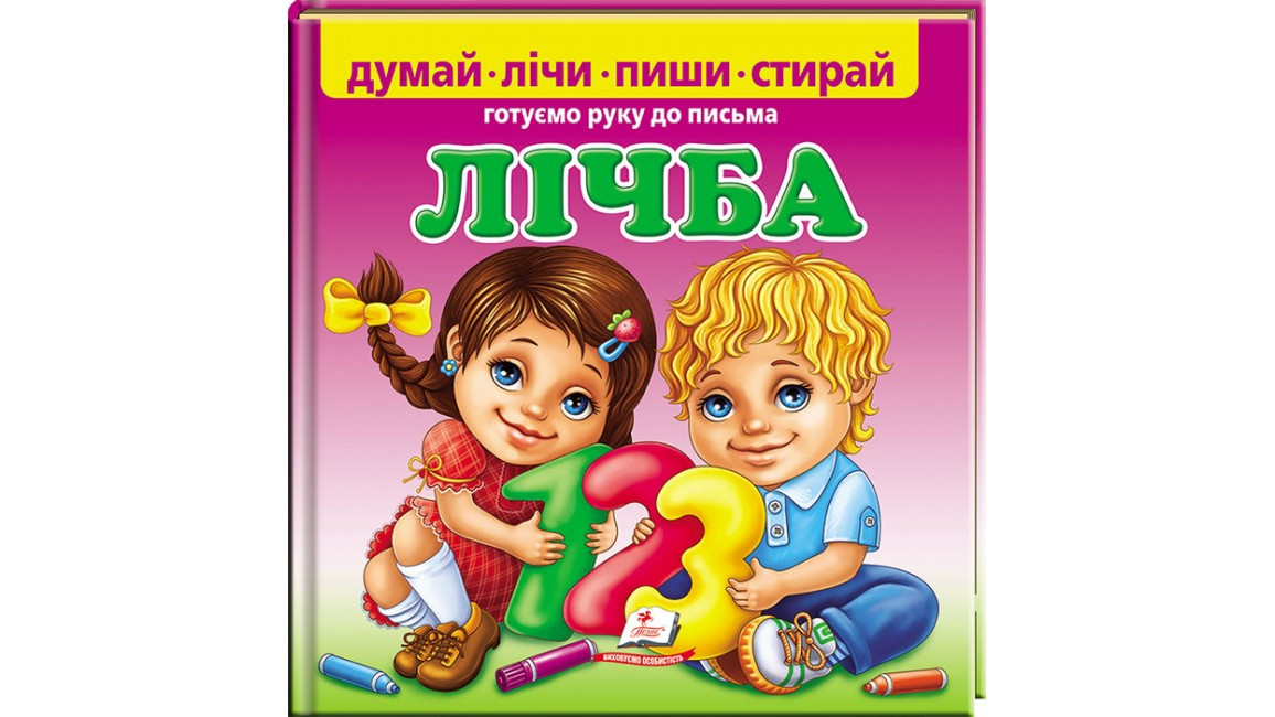 Лічба. Готуємо руку до письма думай-лічи-пиши-стирай
