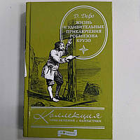 Антикварні та рідкісні книги Б/К Д. Дефо Життя і дивовижні пригоди Робінзона Крузо