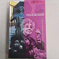 Антикварные и редкие книги Б/У Нина Цыркун Раневская