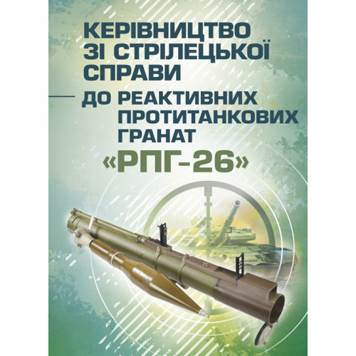 Книга "Керівництво зі стрілецької справи до реактивних протитанкових гранат «РПГ-26»"