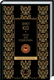 Деніел Кіз - Квіти для Елджернона (укр)
