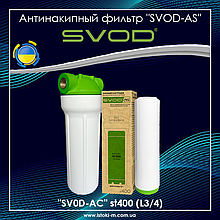 СВОД Антинакипний фільтр з картриджем SVOD-AS st400 (L3/4) під'єднання - латунна різьба