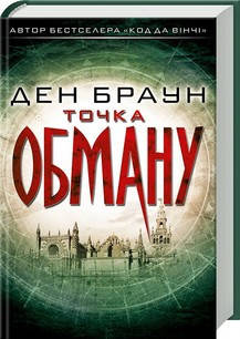 Ден Браун - Точка обману (укр), фото 1