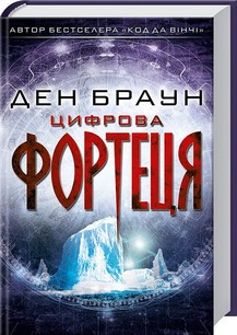 Ден Браун - Цифрова фортеця (укр)
