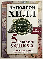 5 законов успеха. Пусть Ваша мечта воплотится в жизнь. Наполеон Хилл