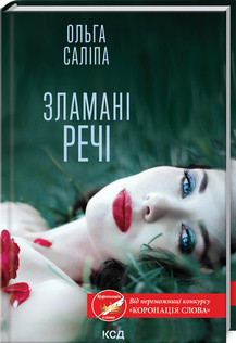 Ольга Саліпа - Зламані речі (укр)