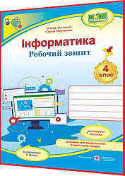 4 клас нуш. Інформатика. Робочий зошит за програмою Шияна. Антонова, Мартинюк. ПІП