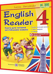 4 клас нуш. Англійська мова. English Reader: Книга для читання англійською мовою. Давиденко. ПІП