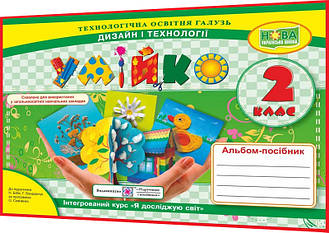 2 клас. Дизайн і технології. Альбом-посібник нуш. Умійко. Головата, Кононюк. ПІП