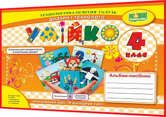 4 клас. Дизайн і технології. Альбом-посібник нуш. Умійко. Головата, Кононюк. ПІП