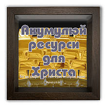 Дерев'яна копілка (скарбничка) 20 20 см "Акумулуй ресурси для Христа"