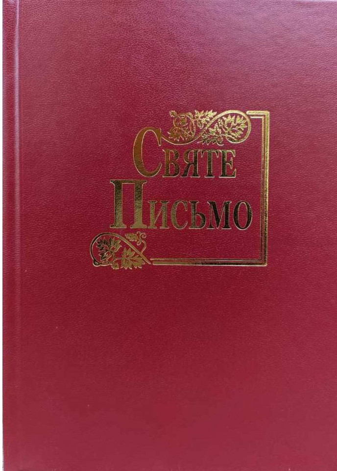 Святе Письмо (Біблія),біблійний папір (вишневе), фото 1