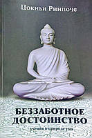 Ринпоче Цокньи "Беззаботное достоинство. Учение о природе ума "