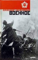 Книга - "Военное: повести, рассказы" - Александр Солженицын