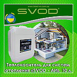 Теплоносій для систем опалення на основі пропіленгліколю «SVOD - АІ», 10 л (-20 °C), фото 3