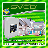Теплоносій для систем опалення на основі пропіленгліколю «SVOD - АІ», 10 л (-20 °C), фото 4