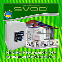 СВОД Теплоноситель для систем отопления на основе пропиленгликоля «СВОД - АИ» , 20 л (-20 °C)