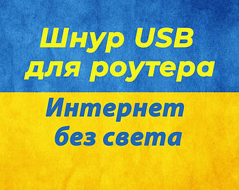 Шнур для всіх вай фай роутера (повербанк кабель USB DC 5.5 на 2.5 мм)