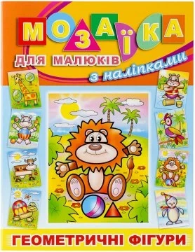 Мозаїка для малюків з наліпками. Геометричні фігури (лев), Глорія
