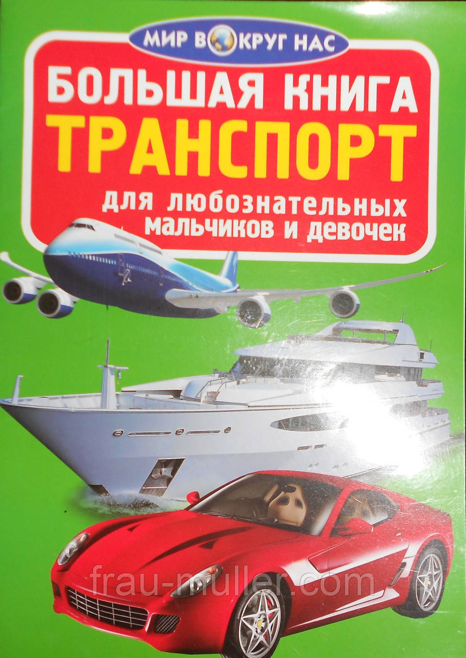 Велика книга ТРАНСПОРТ для дівчаток та хлопчиків